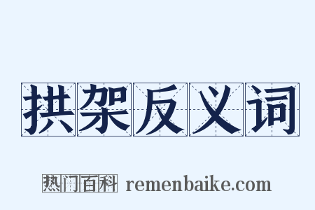 拱架反义词是什么意思的图片